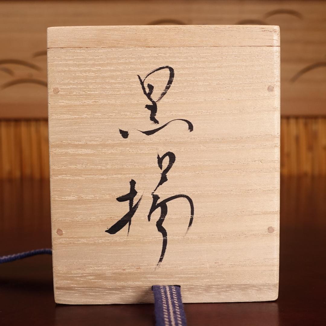 市川透 秀逸作 黒揚ぐい呑 酒呑 共箱