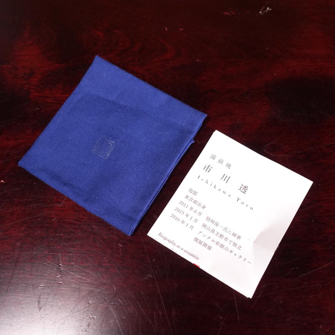 市川透 秀逸作 黒揚ぐい呑 酒呑 共箱