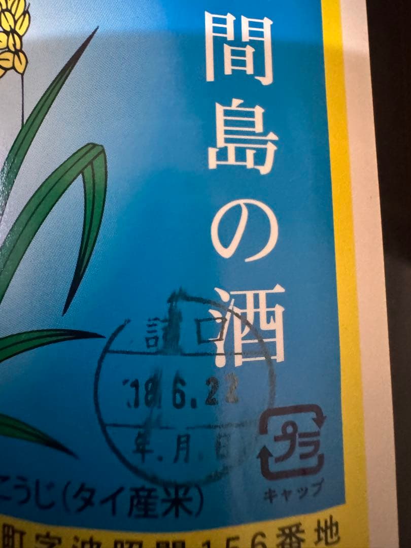 泡盛 1800ml 1升瓶＋100m I