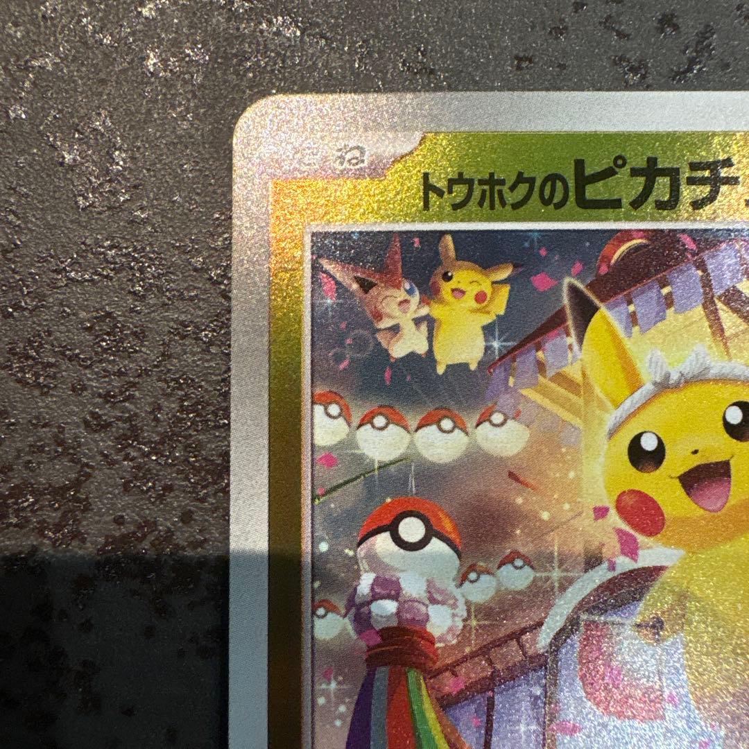 【購入前にコメント】トウホクのピカチュウ