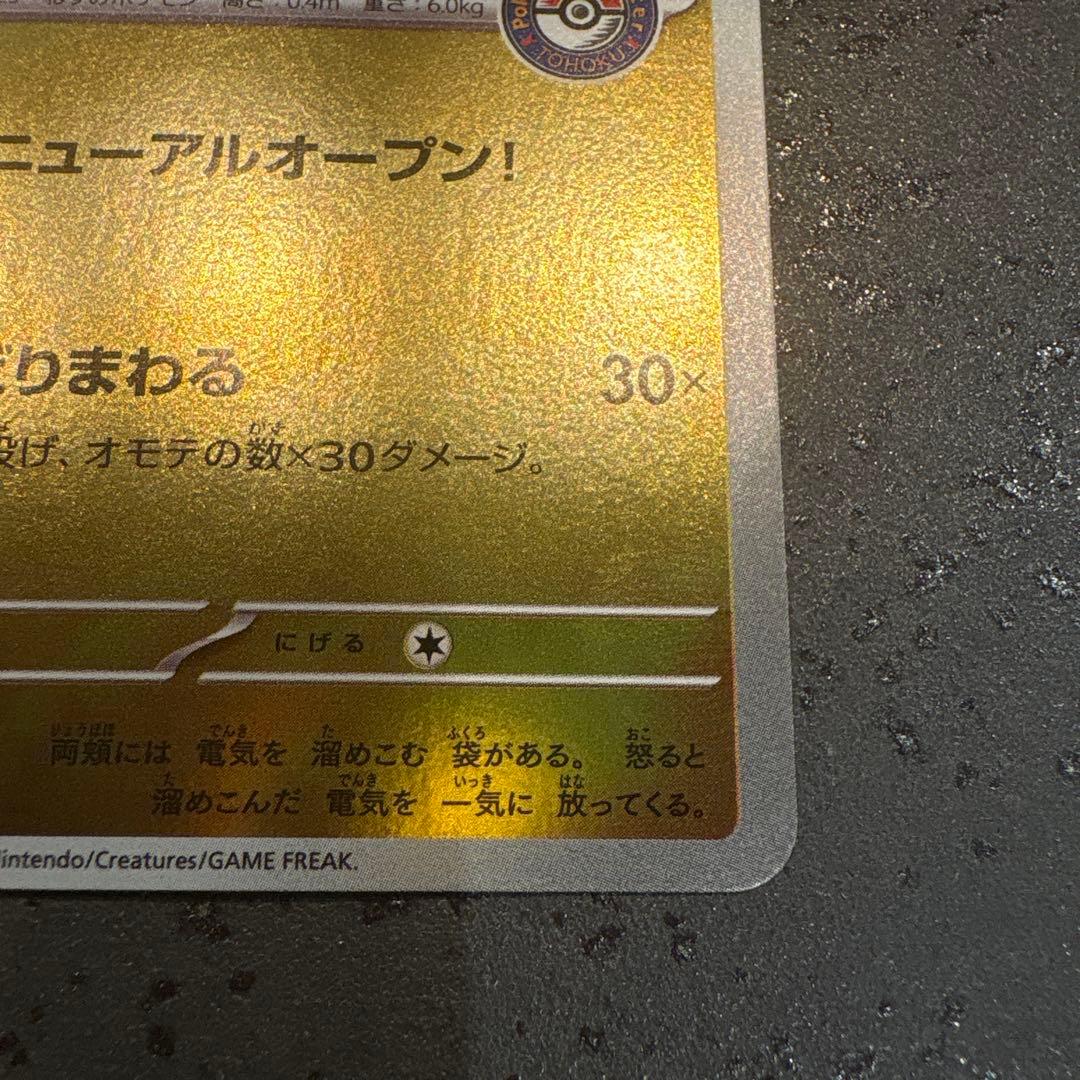 【購入前にコメント】トウホクのピカチュウ