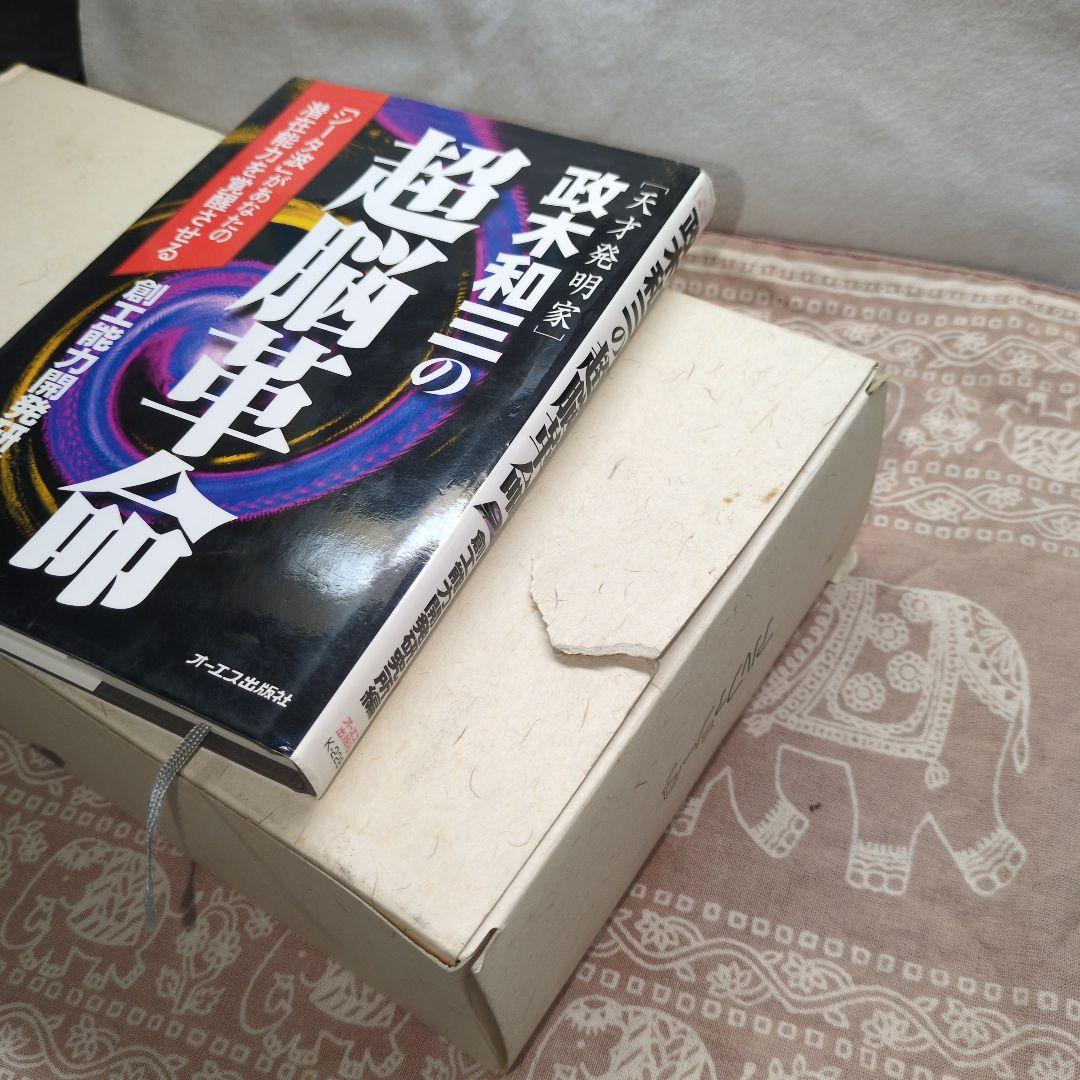 値下げ！美品 政木和三博士 アルファシータ　と　希少本　脳内革命