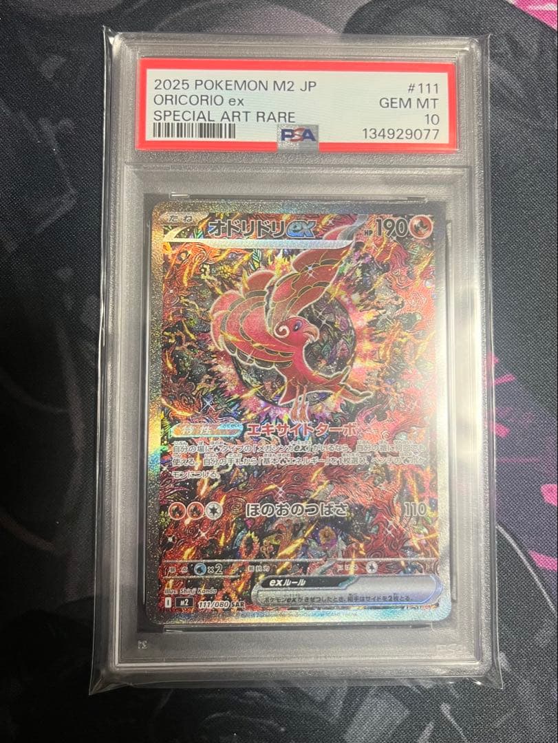 オドリドリex SAR PSA10