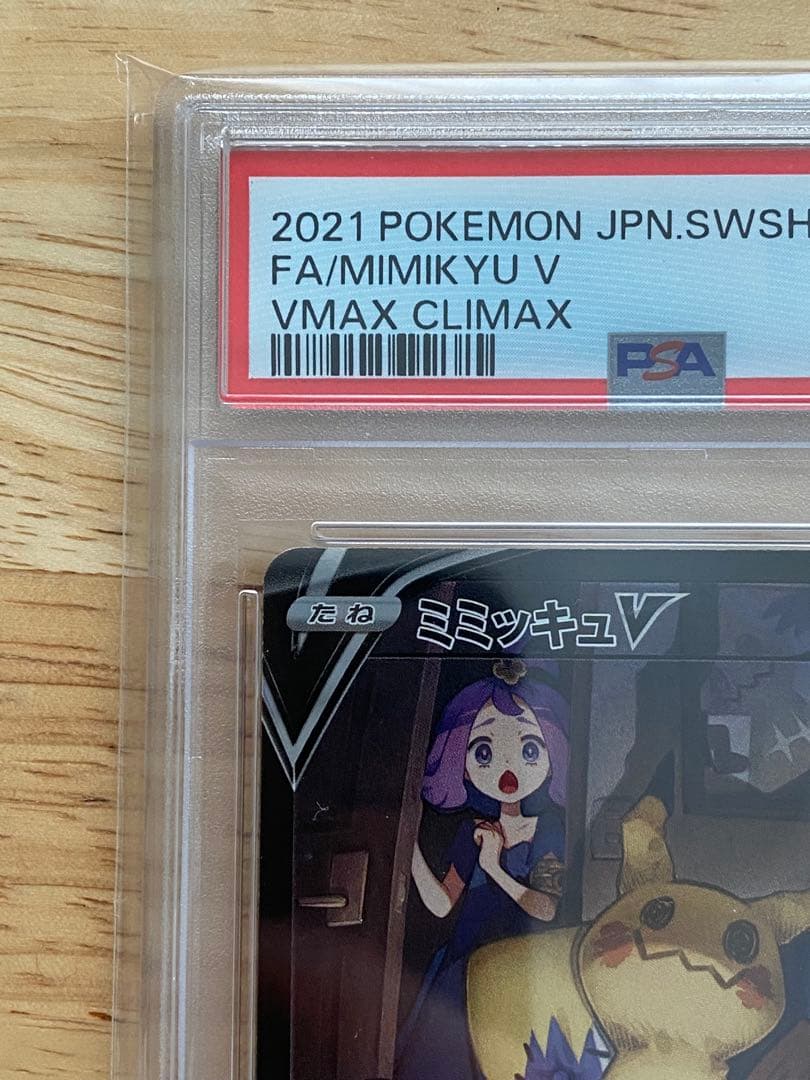 ミミッキュV CSR S8b VMAXクライマックス psa10 233/184