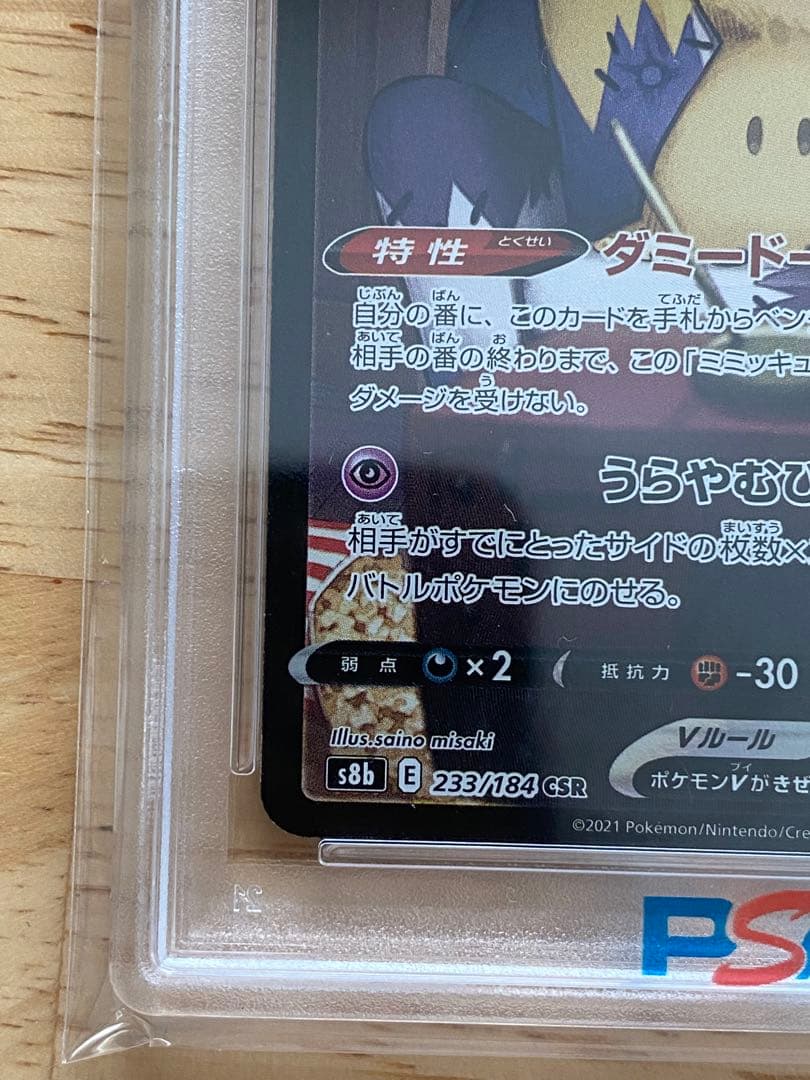 ミミッキュV CSR S8b VMAXクライマックス psa10 233/184