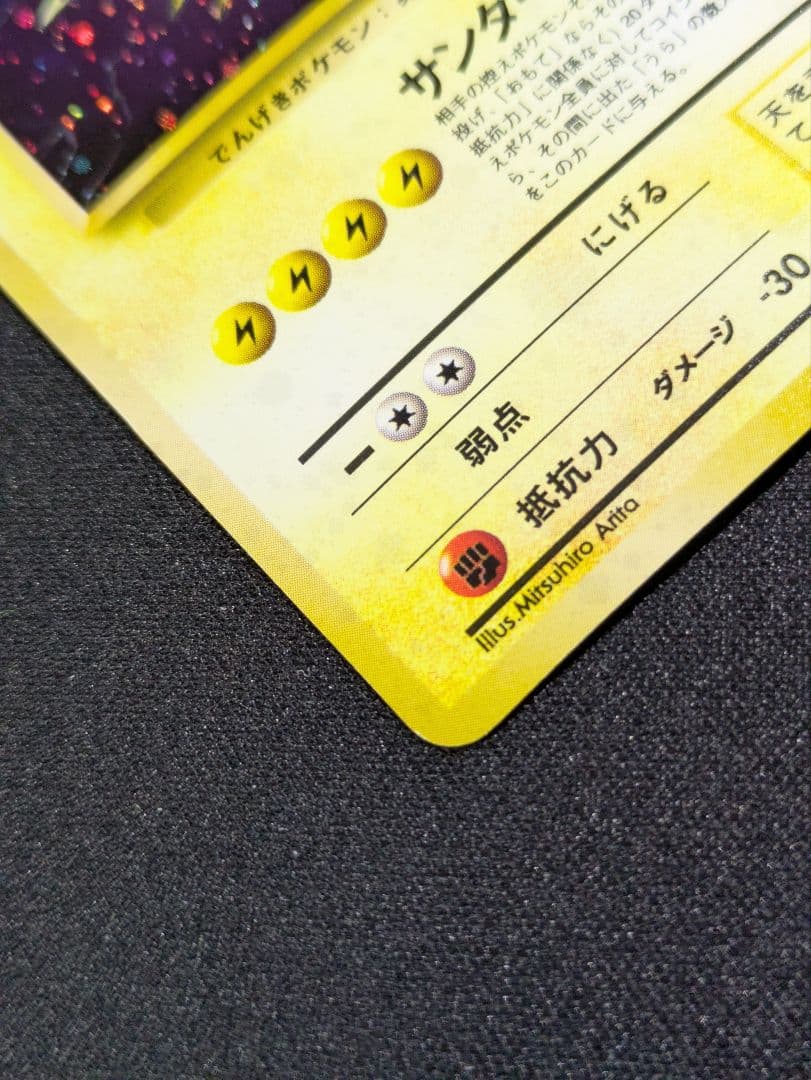 【状態：A（美品）】サンダー　旧裏【商品連番：1233】