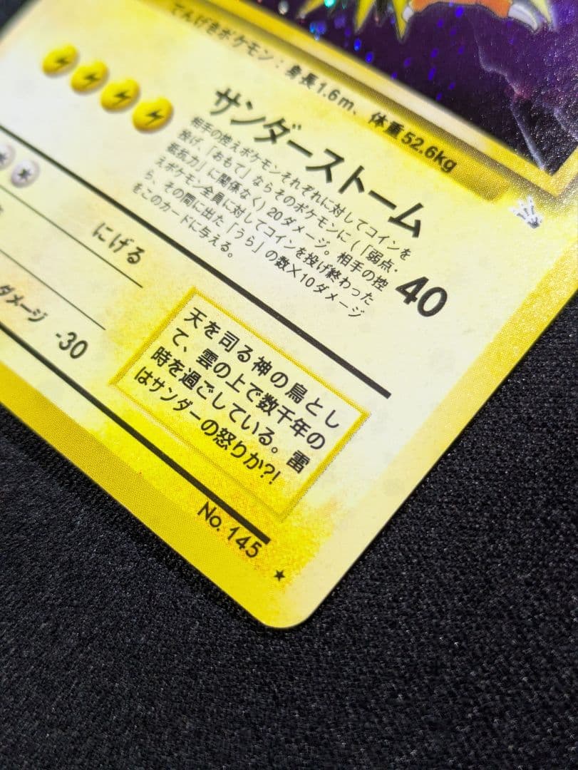 【状態：A（美品）】サンダー　旧裏【商品連番：1233】