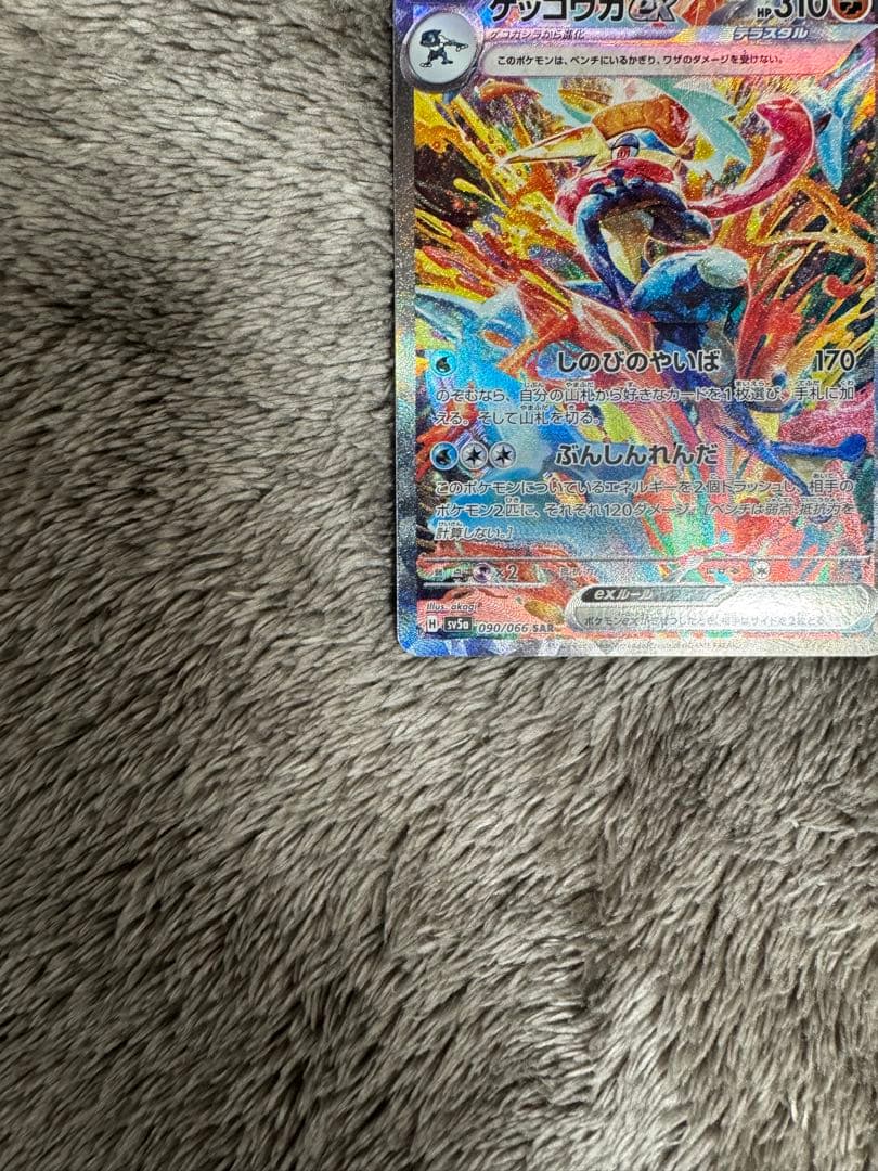 センタリング良好⭕️ ゲッコウガex SAR