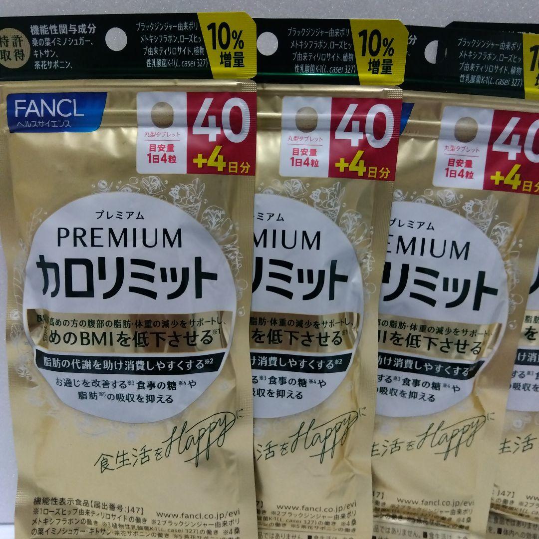 FANCL プレミアムカロリミット 40日分×3袋 & 20日分×3袋
