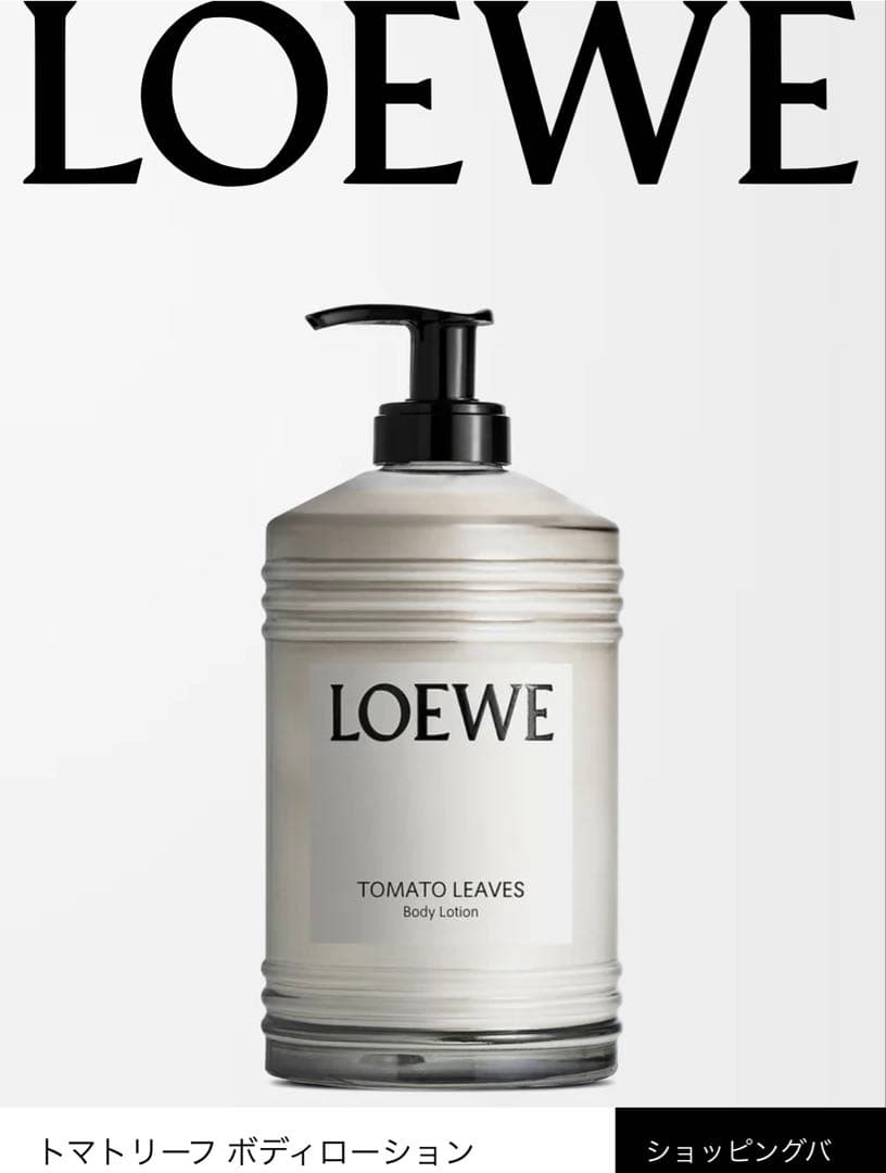 にこLOEWE トマトリーフ ボディローション 500ml