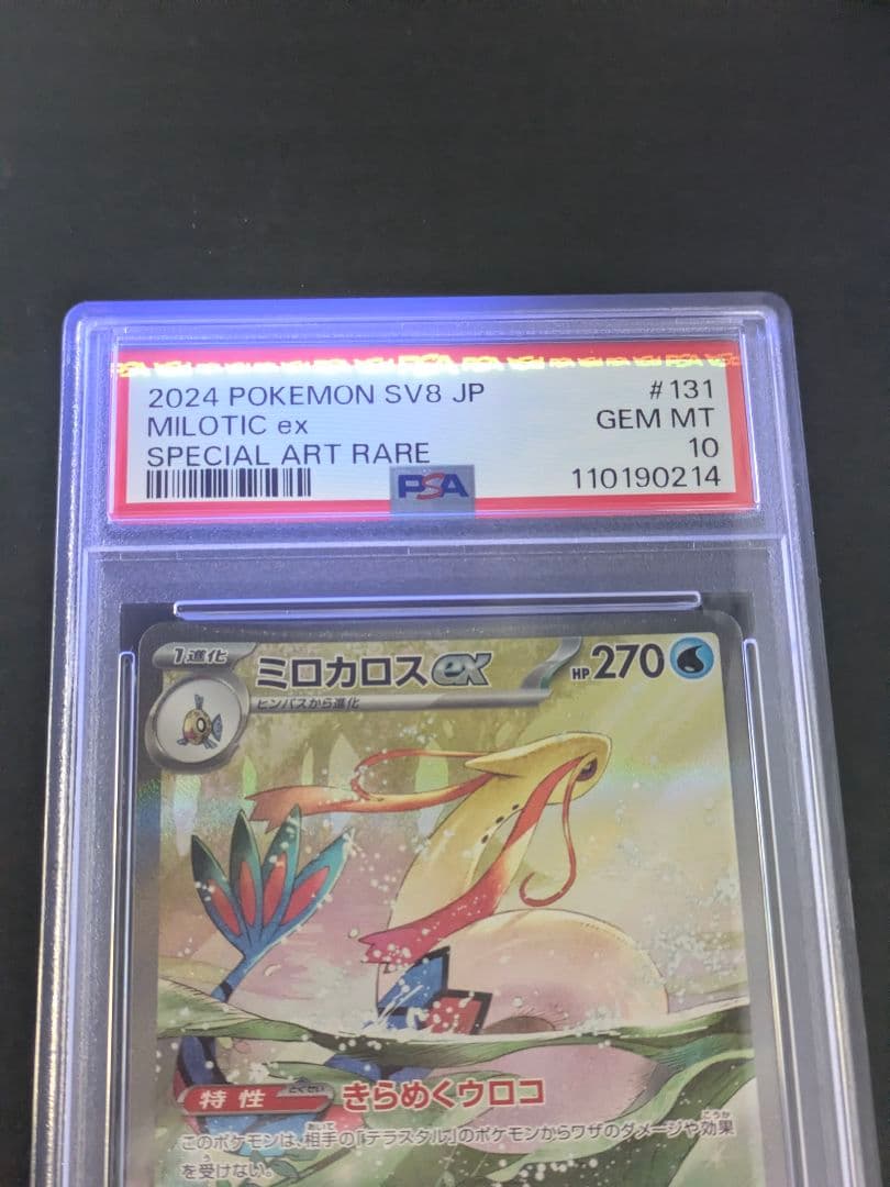 【PSA10】ポケカ ミロカロスex SAR sv8 131/106
