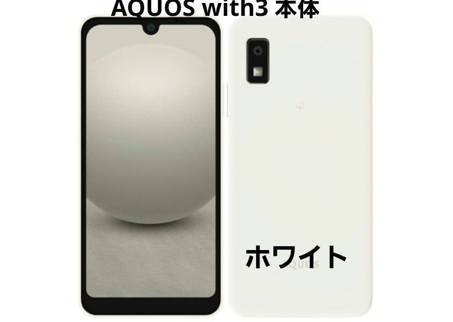 SHARP AQUOS with3 ホワイト 本体 SIMフリースマホ アクオス