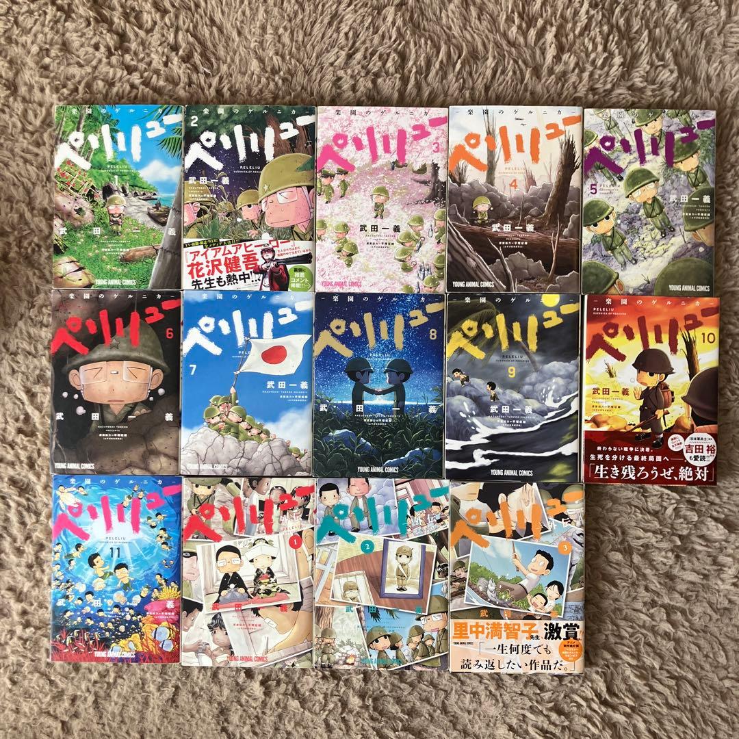 ペリリュー ―楽園のゲルニカ― 1-11巻 外伝1-3巻