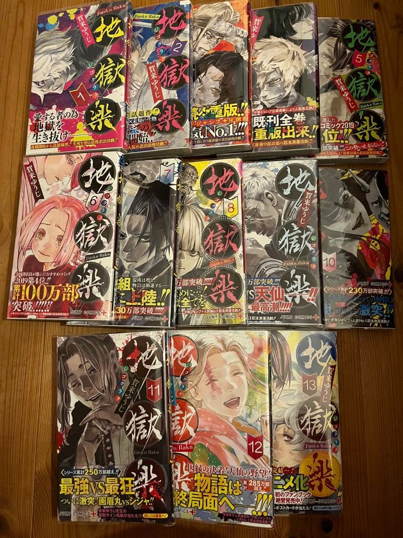 【全巻初版帯付き】地獄楽全巻1〜13