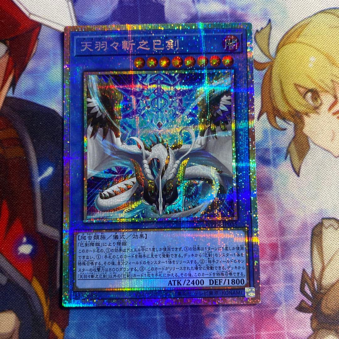 天羽々斬之巳剣 プリズマ プリシク h3 ワープレ