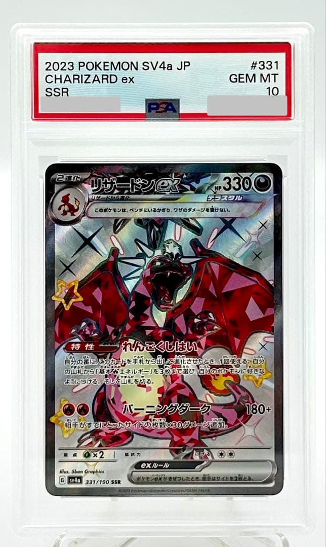ポケモンカード リザードンex SV4a SSR 331/190 PSA 10