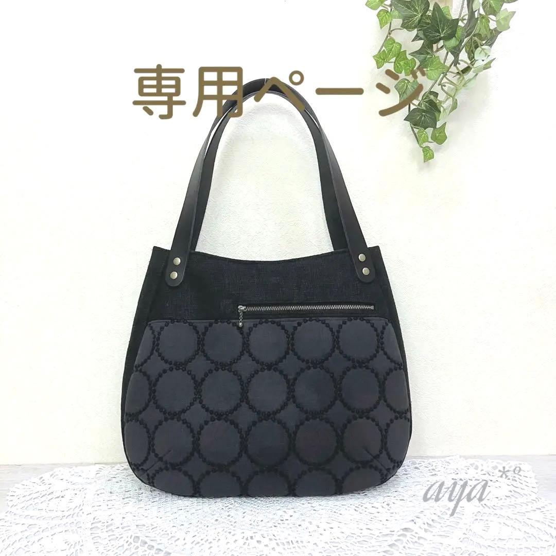 【専用ページ】ミナペルホネン　ハンドメイド　トートバッグ