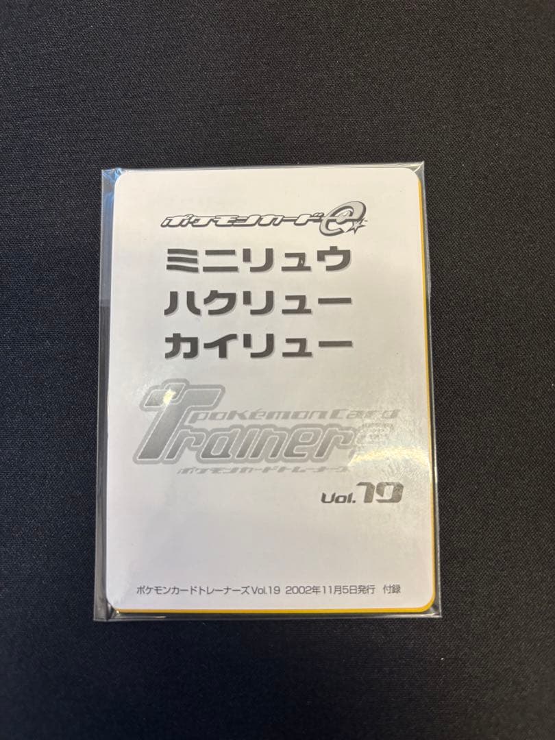 ポケモンカードトレーナーズVol.19ミニリュウ ハクリュー カイリュー　未開封
