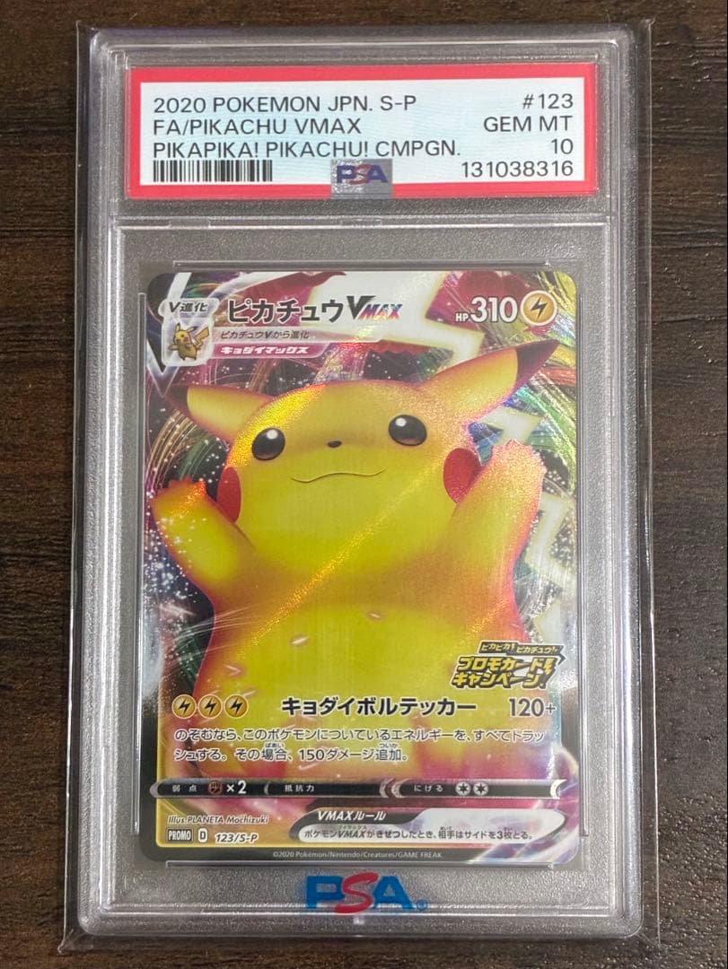 【PSA10】ピカチュウVMAX プロモ 123/S-P
