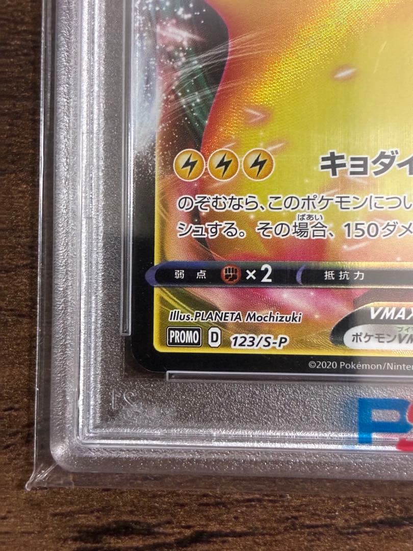 【PSA10】ピカチュウVMAX プロモ 123/S-P