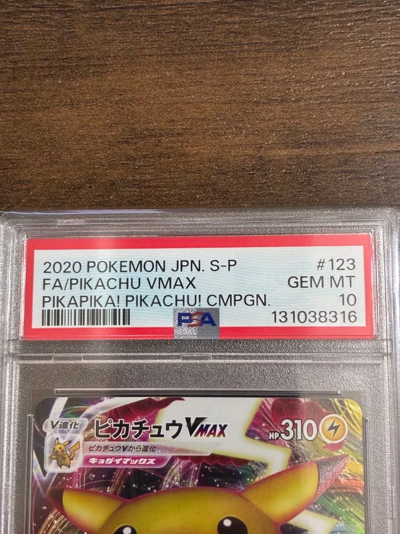 【PSA10】ピカチュウVMAX プロモ 123/S-P