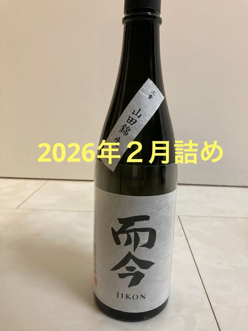 而今　山田錦　生