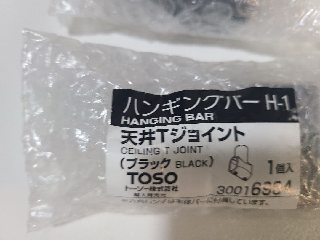TOSO ハンギングバー H-1 H-2 ブラック　2組セット