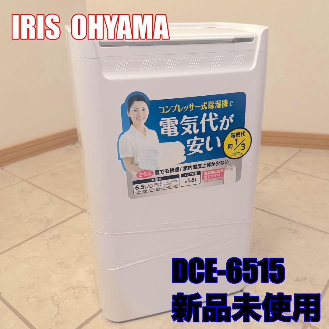 IRIS OHYAMA 2024年製 除湿機 6.5L/日 ホワイト