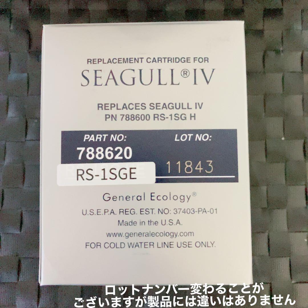 SEAGULL IV RS-1SGE 浄水器カートリッジ 新品未開封　正規品
