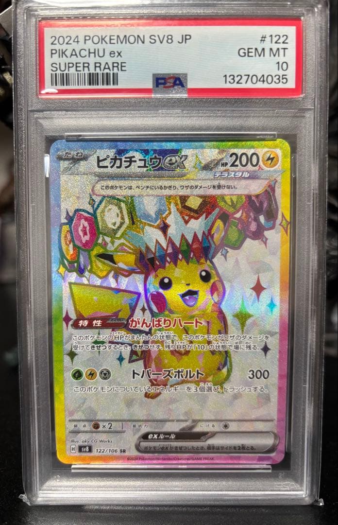 ポケモンカード ピカチュウex SR PSA10 超電ブレイカー