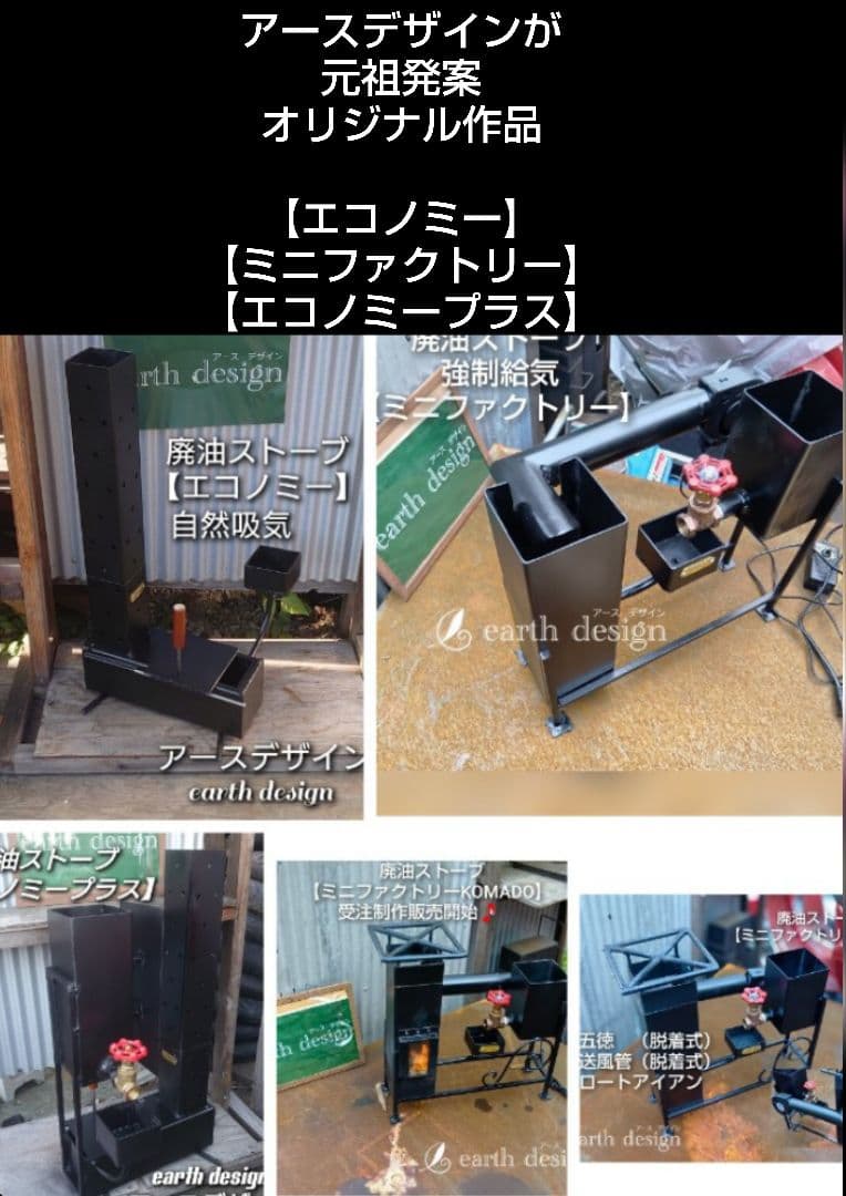 元祖発案者作品　本物　廃油ストーブ【ミニファクトリー　スラッシュ】アースデザイン