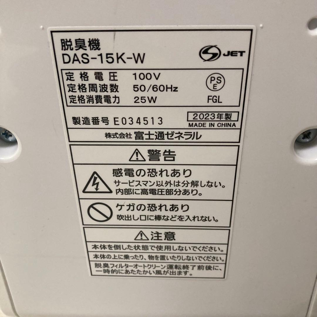 良品 富士通ゼネラル　 脱臭機　PLAZION DAS-15K-W 2023年製