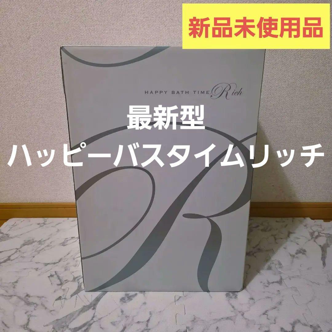 約60万円【最新型新品未使用】ヨサ　ハッピーバスタイムリッチ　水素発生器