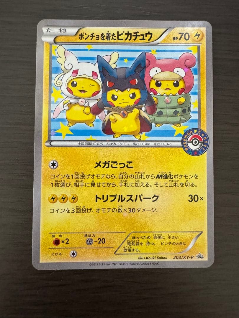 【激レア】ポンチョを着たピカチュウ