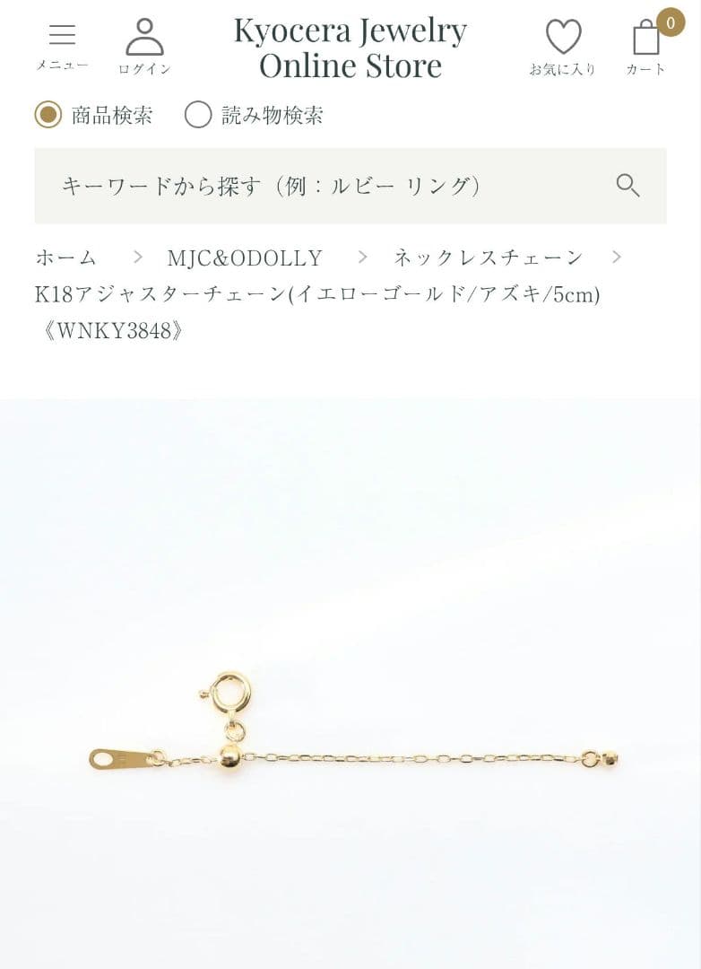 京セラジュエリー　アジャスターチェーン　5cm K18YG