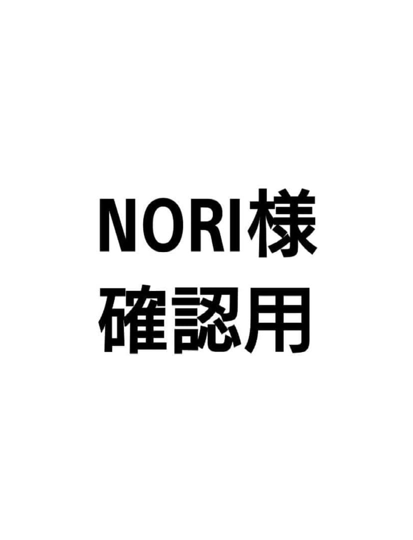 NORI様確認用