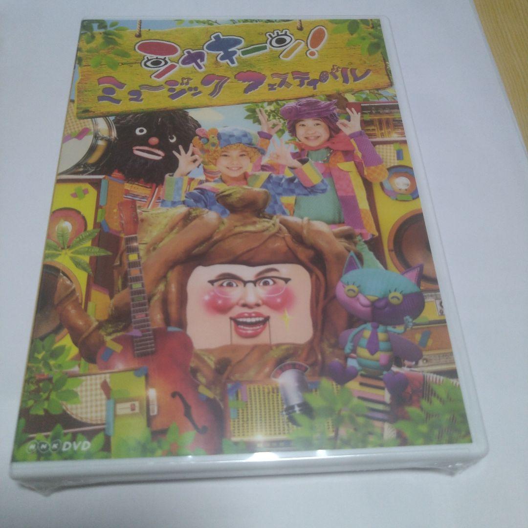 （専用です。）　DVD シャキーン！ミュージックフェスティバル【未開封】