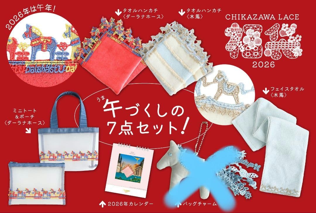 ☆近沢レース　福袋2026 ☆ ハッピーバッグ （バッグチャームなし）6点