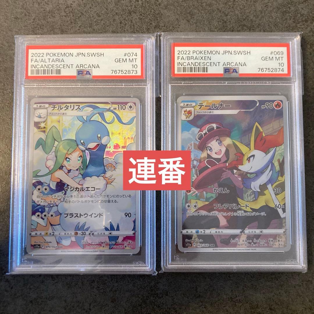 【psa10連番】ポケカ テールナー チルタリス CHR