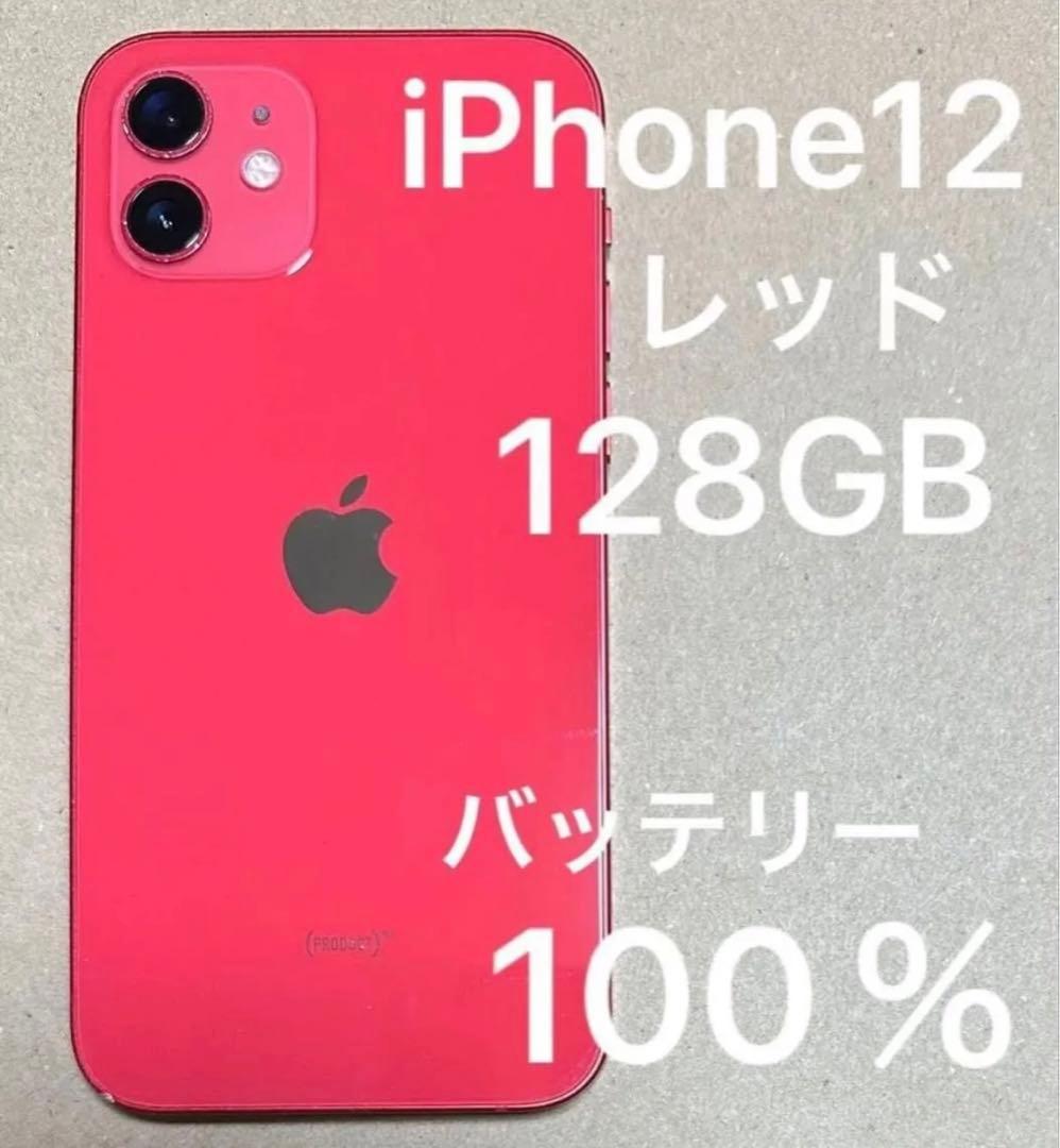 iPhone12 128GB プロダクトレッド バッテリー100% simフリ