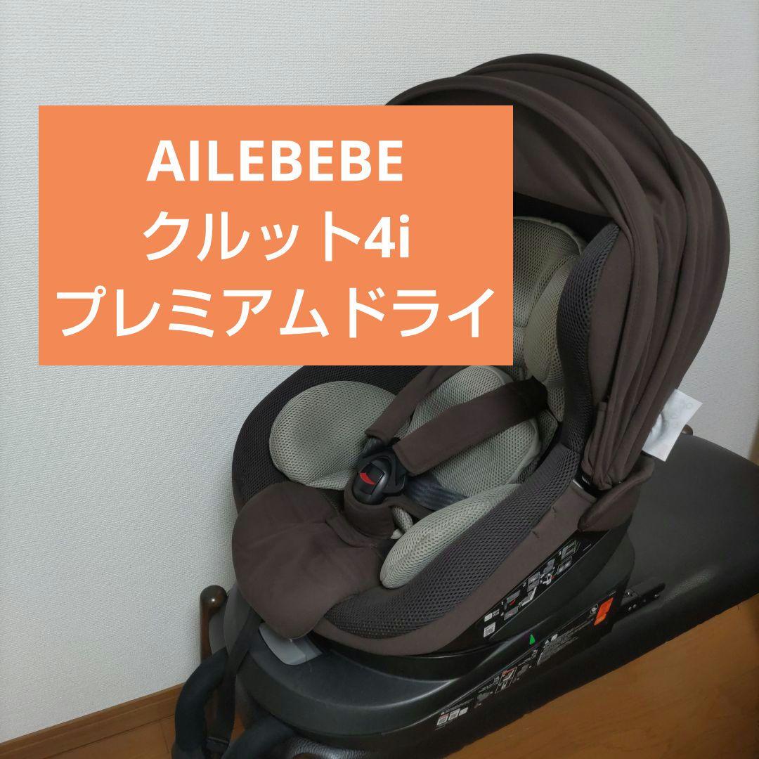 エールベベ　クルット4i　プレミアムドライ　ブラウン　ISOFIX
