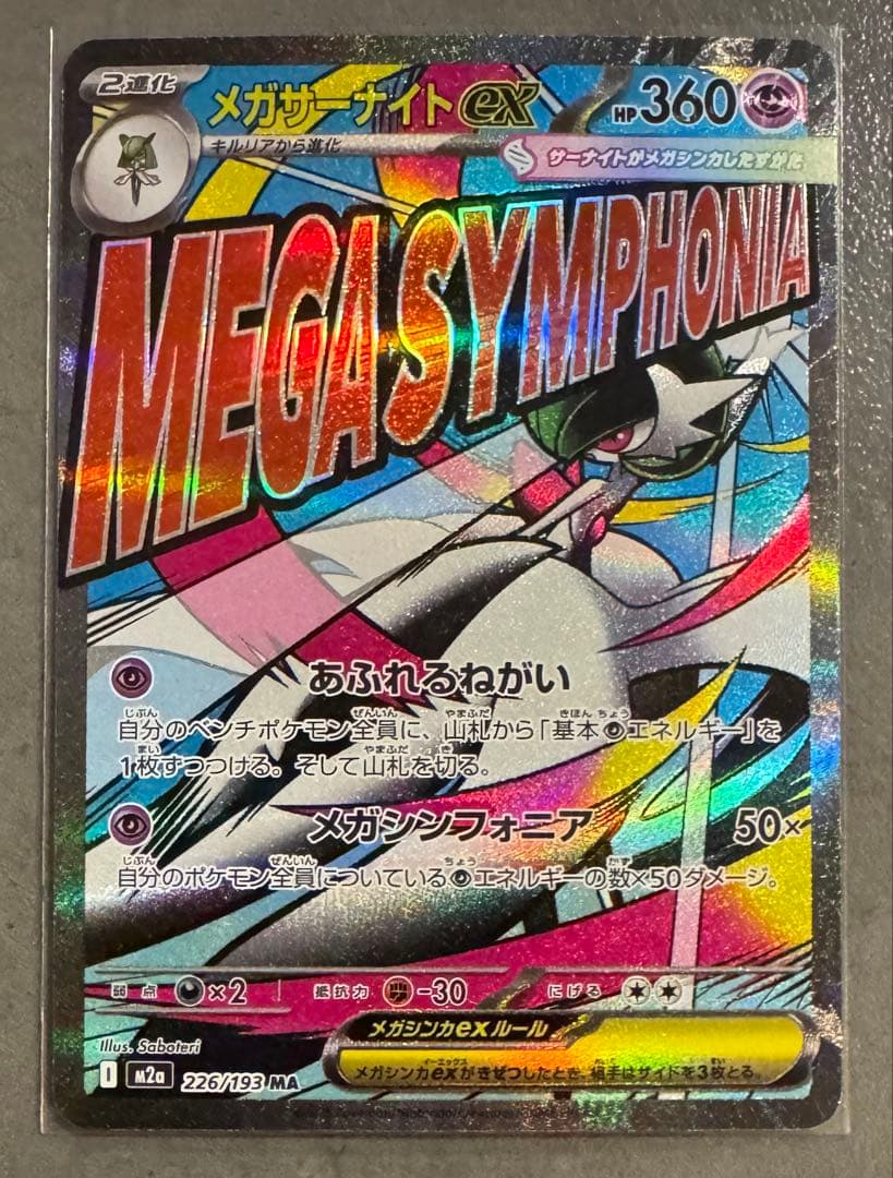 メガサーナイトex MA中国語箔押し エラーカード