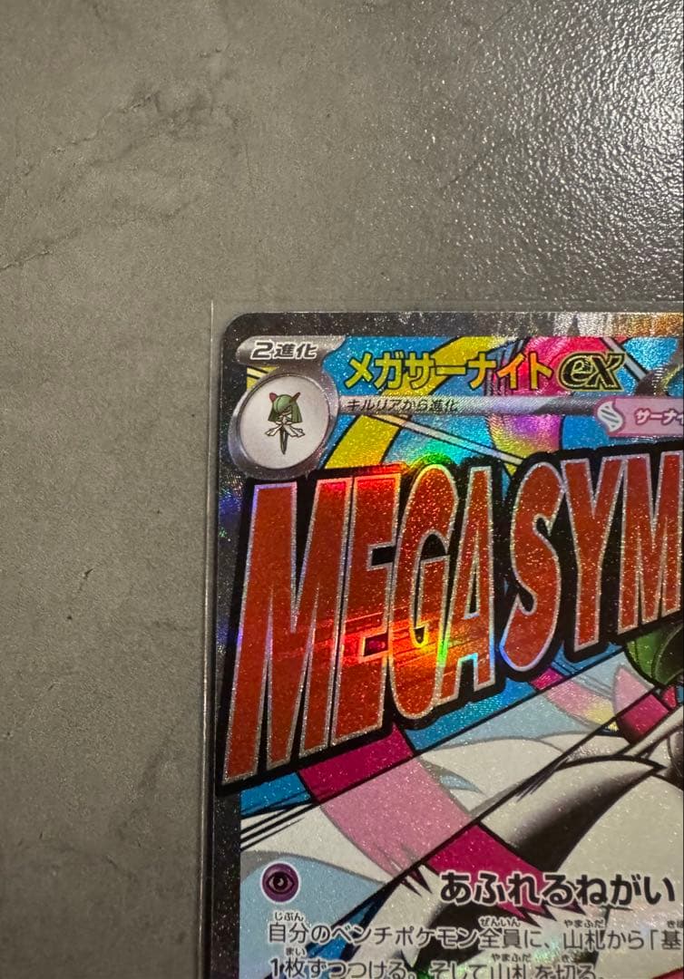 メガサーナイトex MA中国語箔押し エラーカード