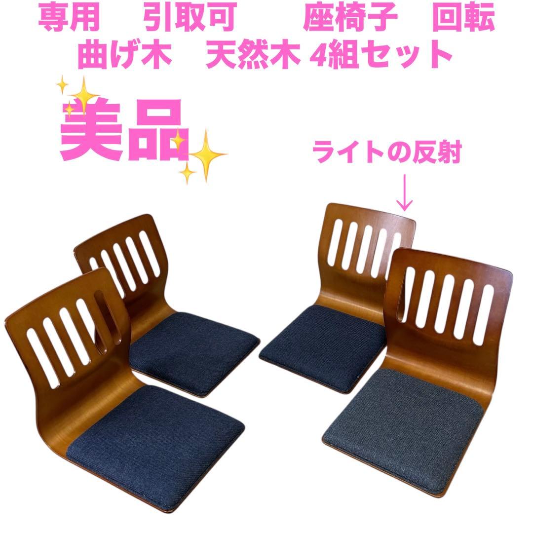 hct　 引取可　　座椅子　回転　曲げ木