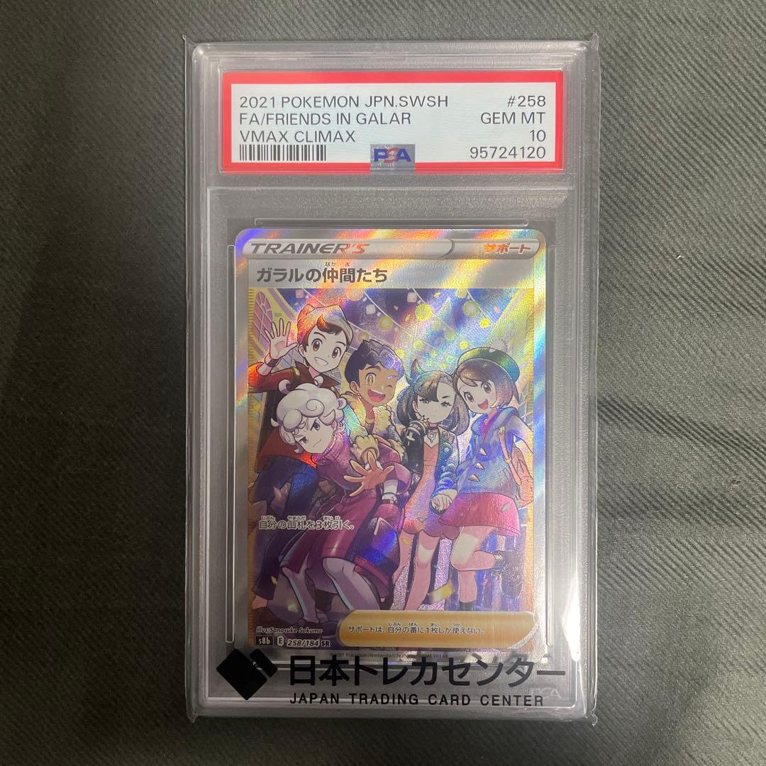 ポケモンカード ガラルの仲間たち　PSA10