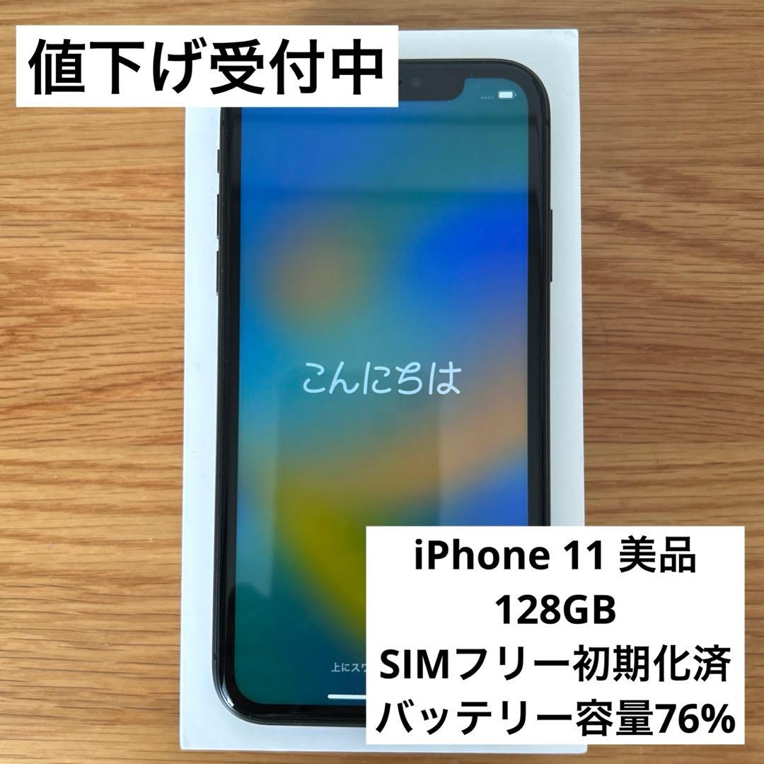 美品 iPhone11 128GB ブラック 初期化済み