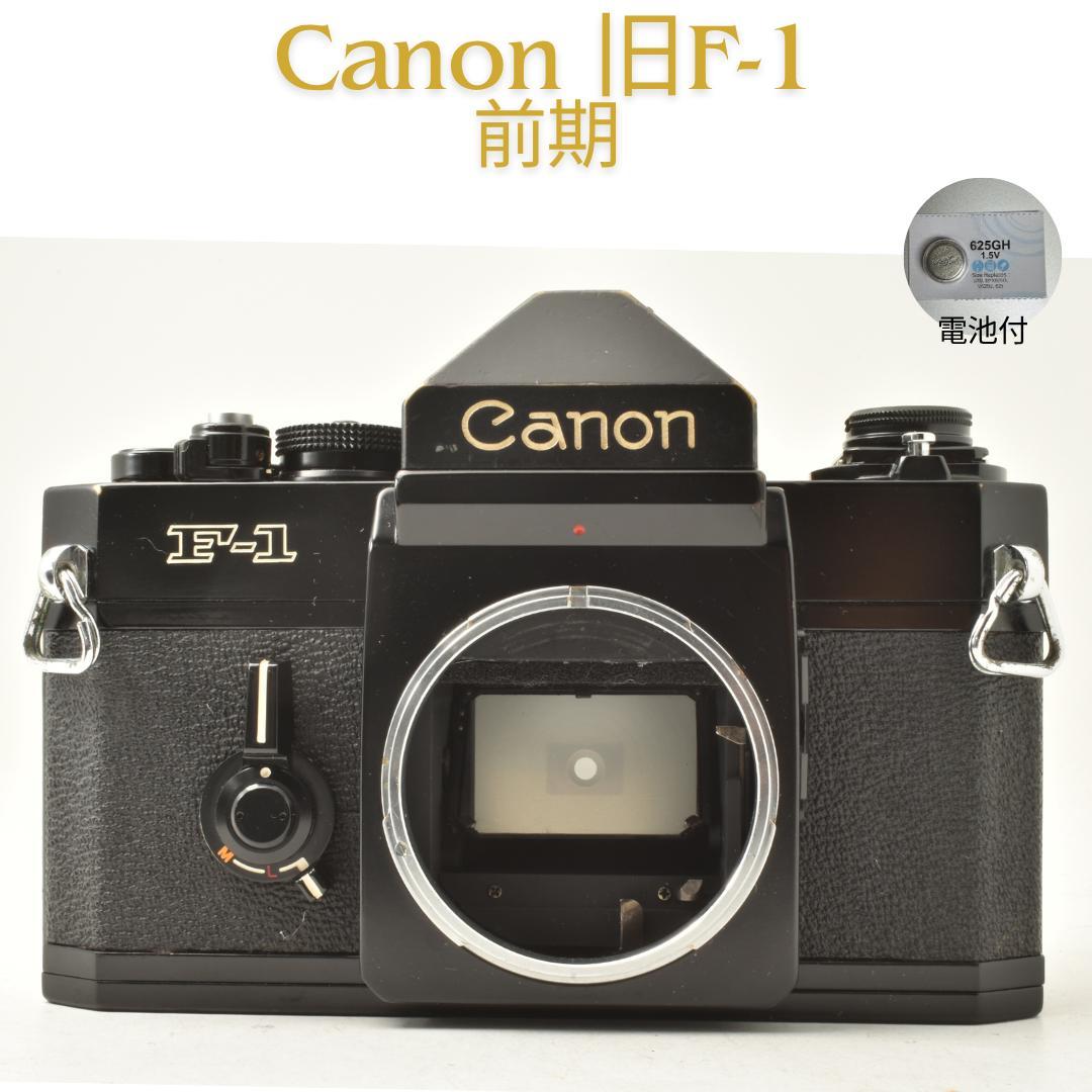 整備済 完動 CANON 旧F-1 前期 ボディ アイレベルファインダー