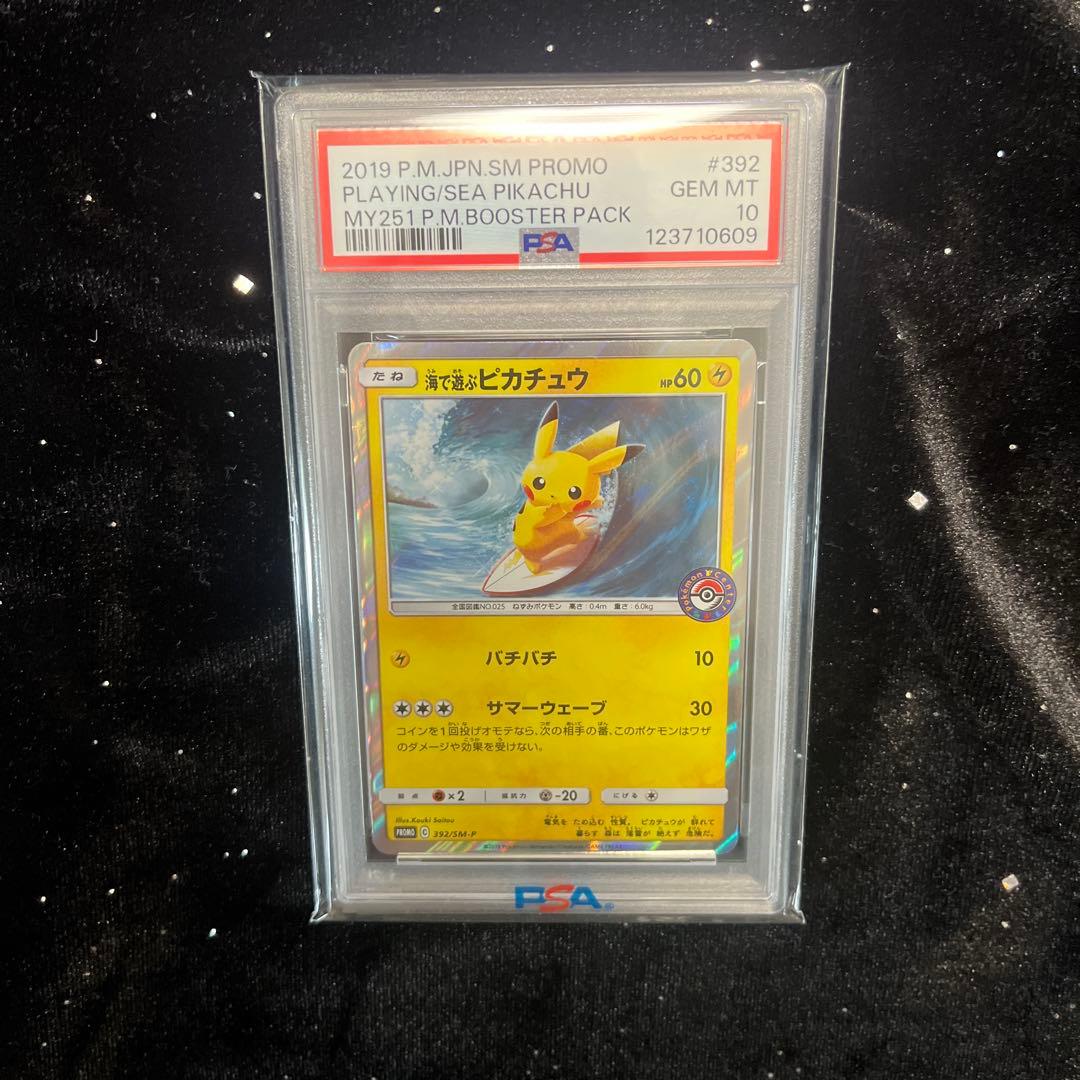 【PSA10】海で遊ぶピカチュウ：My251ポケモンセンター真夏のピカピカ大作戦