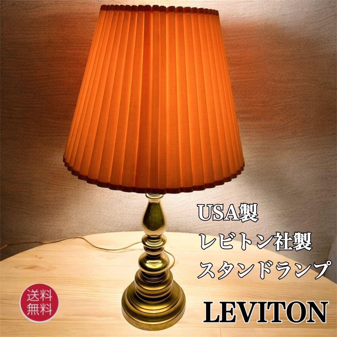 LEVITON USA製 レビトン社製 アンティーク スタンド ランプ 間接照明