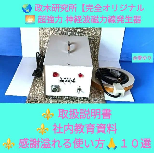政木和三♦神経波磁力線発生器☘️❺大特典‼️⭐取説❸種➕⭐社内教育➕⭐感謝１０選
